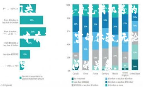   探索T P钱包在元宇宙游戏中的无限可能：你准备好迎接挑战了吗？ / 
 guanjianci 元宇宙, T P钱包, 游戏 /guanjianci 

引言：元宇宙的崛起与数字钱包的碰撞
随着数字科技的飞速发展，元宇宙的概念逐渐融入我们的日常生活，成为了人们探索虚拟世界的新领域。在这个虚拟的宇宙中，用户不仅可以交互、社交，还能进行各种形式的游戏体验，而T P钱包作为一种便捷的数字钱包工具，与元宇宙游戏的结合，无疑为用户打开了一个充满机会与挑战的新纪元。

理解元宇宙：虚拟世界的新秩序
首先，让我们深入了解什么是元宇宙。简单来说，元宇宙是一个由虚拟现实（VR）、增强现实（AR）和社交媒体交织而成的数字空间。在这里，用户可以通过自己的虚拟身份与其他人进行互动，参与各种经济活动和游戏。元宇宙已逐渐成为一个独特的生态系统，汇聚了游戏、艺术、商业等多个领域。

T P钱包：你的虚拟资产管理工具
T P钱包是一种新兴的数字钱包，它不仅支持多种加密货币的存储和交易，还可以方便用户在各类元宇宙应用中进行快速支付和资产管理。这一特点使得T P钱包在元宇宙游戏中展现出巨大潜力，为玩家提供了更多灵活性与便利性。

元宇宙游戏中的价值流动
在元宇宙中，游戏不仅仅是娱乐，它还涉及到真实的经济价值。玩家在游戏中所获得的道具、角色甚至是土地，都是可以被买卖和交易的资产。通过T P钱包，玩家可以轻松实现这些交易，快速转移虚拟资产，减少不必要的交易成本。

如何使用T P钱包参与元宇宙游戏
那么，如何利用T P钱包参与这些游戏呢？首先，用户需要下载并注册T P钱包，完成身份验证后就可以开始存入加密货币。同时，了解所参与的游戏的经济体系也是非常重要的。某些游戏可能会限制特定类型的加密货币，这时候，用户可以通过T P钱包将其资产进行转换和管理。

从玩家的角度：挑战与机遇
对于玩家而言，元宇宙游戏中存在着许多机遇与挑战。一方面，虚拟世界的广阔使得玩家能够遇到各类有趣的体验和潜在收益；但另一方面，随着玩家数量的增加，竞争也日益激烈，许多玩家可能会发现自己在游戏中的资产增长变得缓慢。这时，T P钱包的优势便体现出来了。它不仅提供实时市场数据，还可以帮助用户资产配置，使其在竞争中更具优势。

社交与社区：元宇宙游戏的核心
元宇宙游戏的魅力不仅在于个体体验，更在于社区氛围。在游戏中，玩家往往需要与其他人组队、交流、合作，甚至竞争。通过T P钱包，玩家可以轻松进行团队合作，分享资源，甚至在社群中开展集体投资。这种集体智慧的利用，可以使玩家在获得收益的同时，也增强了与其他玩家的联系。

未来的发展趋势：T P钱包如何引领元宇宙的变革
随着科技的不断进步，元宇宙的潜力将会继续被激发。未来，T P钱包可能会与更多的元宇宙平台进行深度整合，为用户提供更加全面的服务。例如，智能合约的应用可以使得交易过程更加自动化和透明，增强用户的信任感。此外，T P钱包还可能推出更为个性化的财务管理工具，使用户在复杂的虚拟经济中游刃有余。

总结：勇敢踏入元宇宙的未来
总的来说，T P钱包在元宇宙游戏中不仅仅是一个工具，它更是一个连接虚拟与现实的桥梁。我们面临的挑战是如何掌握这一工具，使我们在多变的虚拟世界中占有一席之地。只要你勇于探索，就一定能在这个新兴世界中找到属于你的位置。现在，是时候拿起你的数字钱包，迈入元宇宙的新篇章了！

互动与思考：你的看法如何？
在结束这段旅程之前，我想请问你：你对元宇宙和数字钱包的关系怎么看？在你看来，什么是元宇宙游戏中最重要的部分？欢迎在评论区分享你的想法和经验，让我们共同探讨这片充满机遇的虚拟世界！

以上内容是关于T P钱包与元宇宙游戏的结合如何为用户提供解决方案的详细探讨。希望本文能让你对这一新兴领域有更深刻的理解，也期待你在未来的虚拟世界中有更加丰富的体验。无论你是游戏爱好者还是投资者，都希望这篇文章能为你带来启发！ 

这篇文章旨在提供更人性化、情感化的语言风格，融入了多样性和个性化的表达方式，同时避免使用太过机械化的表达。希望这能够帮助你更好地理解T P钱包和元宇宙游戏之间的关系。