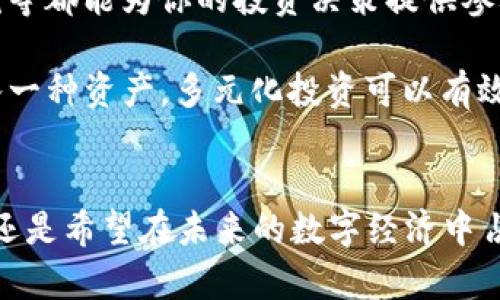   加密货币：它们真的如此相似吗？揭开背后的差异！ / 
 guanjianci 加密货币, 区块链, 资产管理 /guanjianci 

了解加密货币的本质
在过去的十年里，加密货币不断崛起，从比特币的初步发行到如今成百上千种数字货币的盛行。这场金融革命吸引了无数人的关注，然而，在各类加密资产中，许多人却常常混淆它们的特性与运作机制。以为它们都是“数字货币”就够了？其实不然，了解不同加密货币之间的区别，能够让你更明智地进行投资、交易与资产管理。

比特币与其他加密货币的根本差异
比特币（Bitcoin）无疑是最为著名的加密货币，它的出现改变了非常多人的财富观和投资方式。作为首个去中心化的数字货币，比特币基于区块链技术，自2009年问世以来，其稀缺性和安全性使其备受青睐。许多人将比特币视为“数字黄金”，用于价值存储和投资。

相比之下，其他加密货币，如以太坊（Ethereum）、瑞波币（Ripple）、莱特币（Litecoin）等，虽然都采用了区块链技术，但它们的核心目的和功能却大相径庭。以太坊不仅仅是数字货币，更是一个去中心化的应用平台，允许开发者在其上创建“智能合约”，将条件和执行相结合，极大地扩展了区块链的可能性。而瑞波币则专注于为银行和金融机构提供快速、低成本的跨境支付解决方案，强调实用性。

技术基础与共识机制的多样性
加密货币之间的技术基础和共识机制是其主要区别之一。比特币采用的是工作量证明（Proof of Work）机制，这意味着矿工们需要通过耗费计算资源来验证和记录交易。这种机制虽然安全，但耗电量极大，引发了环保人士的担忧。

而以太坊则正在向股权证明（Proof of Stake）转型，股东不用再消耗大量电力，而是通过持有货币来参与网络的验证和维护。这样的转变不仅更环保，还能够提高交易速度，从而吸引更多用户。同时，新的共识机制也促使以太坊生态系统的不断演进，更多的应用和功能层出不穷。

加密货币的用途与市场功能
除了作为投资工具外，各类加密货币在实际生活中也逐渐展现出其独特价值。例如，稳定币（如USDC、USDT）由法币或其他资产的价值支撑，以维持稳定的价格波动，方便用户在数字货币市场中进行交易。而去中心化金融（DeFi）平台则通过利用以太坊等网络，实现了借贷、交易等多种金融业务，使得资金的流动更加自由。

许多企业也开始接受加密货币作为支付方式，PayPal、特斯拉等知名公司均已开始尝试使用比特币等数字货币进行支付。这种趋势显示了技术如何与日常生活融合，有助于提升人们的消费体验。

投资风险与监管挑战
虽然加密货币的潜力巨大，但投资者也应警惕其中的风险。由于市场波动剧烈，许多数字货币在短时间内可能经历重大价格波动。这种高风险高收益的特性，吸引了不少投机客，但也导致了许多普通投资者的损失。对于缺乏经验的人来说，盲目跟风可能会带来巨大的风险。

此外，各国政府对加密货币监管的态度也不尽相同。在一些国家，加密货币被视为合法资产；而在另一些国家，则受到严格限制或甚至禁止。这种监管的不确定性，使得加密货币投资者需谨慎行事，保持警觉。了解不同国家的政策变化，有助于制定更有效的投资策略。

如何选择适合自己的加密货币
面对市场上日益增加的加密货币，如何选择适合自己的投资项目？首先，深入了解每种加密货币的背后技术与设想非常重要。例如，发行方的团队背景、技术白皮书的质量项目的实际应用案例等都能为你的投资决策提供参考。

其次，要关注市场动态，时刻保持对行业变化的敏感。参与加密货币社群、论坛，与其他投资者分享经验与见解，获取最新的市场信息，能帮助你做出更明智的决定。最后，切勿将所有资金都投入一种资产，多元化投资可以有效降低风险。

结语
总之，加密货币的世界是复杂而充满变数的。每一种数字货币都有其独特价值与用途，了解这些区别能够帮助你在这个快速发展的领域中找到属于自己的位置。无论是追求短期的投资回报，还是希望在未来的数字经济中占一席之地，清楚各类加密货币的技术背景、实际应用及市场趋势，是不可忽视的重要环节。科技的变革已经在进行，抓住机会，可能会让你在未来的财富场上，在“数字货币”的浪潮中站稳脚跟。