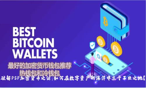 破解PSP加密货币之谜：如何在数字资产的海洋中立于不败之地？