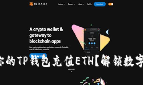 如何轻松为你的TP钱包充值ETH？解锁数字资产的秘密！