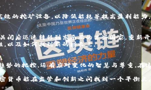   加密货币矿场被封：数字时代的时代挑衅与生存之道 / 
 guanjianci 加密货币, 矿场, 监管 /guanjianci 

引言：数字金矿的崛起与挑战
近年来，从比特币到以太坊，加密货币的热潮席卷了全球，仿佛是一场新兴的金矿淘金热。加密货币矿场如雨后春笋般涌现，本是投资者追逐财富的理想之地。然而，随着市场的迅速发展，政府监管的风头也开始明朗，矿场被封的案例频频出现。这不仅仅是对加密货币投资者的挑战，更是一个关于数字时代生存的深刻命题。

加密货币为何会吸引那么多人？
首先，投资加密货币的诱惑在于它的高回报潜力。在传统金融市场，许多人都在寻找能带来丰厚回报的投资方式，而加密货币的波动性恰好给了投资者这种机会。比特币在2010年的价格仅为几美分，而在2021年已经飙升至数万美金，这种价值的暴涨无疑吸引了无数投机者。
其次，加密货币的去中心化特征赋予了资产持有者极大的自由。与传统银行系统相比，加密货币不受政府或金融机构的直接控制，这让许多人产生了对资产安全的新认识。此外，在经济不稳定及通货膨胀的情况下，加密货币更是被视作避险资产。

矿场的出现与发展：挑战传统财富观
矿场，尤其是比特币矿场，是加密货币生态系统的重要组成部分。矿工们通过计算复杂的数学问题来验证交易并生成新的加密货币以获得奖励。为了提高盈利，众多矿场选择在电力成本低廉的区域建立，甚至有的国家将这一行业视为吸引外资的一种方式。
然而，随着矿场规模的扩张，环境问题也逐渐显露。大量的电力消耗引发了人们对气候变化的担忧，许多国家为了减少碳排放，开始对矿场进行严格监管。

为何矿场会被封：监管的双刃剑
随着加密货币的逐渐被广泛接受，各国政府开始认识到这一新兴市场的潜在风险。矿场被封通常是因为以下几个主要原因：
ul
listrong环境保护：/strong许多国家和地区意识到矿场对电力的巨大需求对环保构成了威胁。例如，中国在2021年宣布关闭数个大型矿场，以应对温室气体排放的问题。/li
listrong缺乏监管：/strong为了防止洗钱和金融欺诈，政府希望通过监管加密货币矿场来加强对交易的监管。这包括要求矿场获得经营许可，或在某些情况下完全禁止矿场运作。/li
listrong市场稳定：/strong一些国家担心加密货币价格的剧烈波动可能会对国家经济造成影响，因此选择限制或关闭矿场以保护本国经济。/li
/ul

矿场被封后的出路：如何适应新环境
当面临矿场被封的风险时，矿工和投资者不得不思考未来的出路。以下是一些可行的策略，以及如何在困境中求生存。

1. 转向合法合规的操作
面对越来越严格的监管，矿工最应考虑的是如何合法合规地进行经营。这意味着需要密切关注当地的法律法规变化，可能需要申请相关的经营许可证。合规经营不仅可以降低被封的风险，也能提高企业的合法性，吸引更多的投资者。

2. 寻找更低成本的电力来源
电力成本一直是矿场运营的核心。本着可持续发展的理念，矿业者可以考虑在那些环保法规较为宽松，电力成本相对较低的国家或地区进行迁移。例如，一些北欧国家因其丰富的水电资源，成为了新兴的矿场热点。

3. 拓展多元化业务
随着加密货币市场的变化，矿工也能够考虑进军加密货币的其他领域，如交易所业务、钱包服务以及区块链项目的开发等。这种多元化的发展可以帮助企业在市场波动中保持稳定。

4. 加强与政府的沟通
矿工们可以通过积极参与行业协会或相关组织，与政府保持良好的沟通。分享自身所面临的挑战以及行业对经济的贡献，提升政府对加密货币行业的认知。这种沟通能够促进政策的友好转变。

5. 关注市场动向及技术变革
加密货币市场时刻处于变化之中，新的技术和创新层出不穷。矿工应该关注市场动向，及时调整策略。例如，许多矿工已经开始研究和采用更高效的挖矿设备，以降低能耗并提高盈利能力。

案例分析：被封矿场后的反思
在某些地区，矿场因监管而被封后，矿工们的生活和未来似乎戛然而止，但实际情况远比想象的复杂。例如，在中国的部分地区，矿工们在矿场关闭后迅速转移到东南亚的某些国家，重新开设矿场，虽然面临新的挑战，但更多的是迎来了转机，这反映了一种潜在的生存智慧。
这样的故事告诉我们，面对逆境，适应变化、灵活应对是生存的关键。在接下一波挑战之际，投资者们或许应该思考的是如何在市场中更具韧性，以及如何找到新的增长点。

结语：数字时代的前景与希望
加密货币的未来仍然充满希望，不论是作为一种投资方式还是一种新兴的金融工具。但要在这个领域生存并创造价值，需要的不仅是对市场趋势的把控，还有应对变化的智慧与尊重。在这个数字化飞速发展的时代，让我们以开放的心态，迎接新的挑战，探寻机遇。就像数字货币的世界一样，未来是充满不确定性但也无限可能的。

总结来说，随着监管力度的加大，加密货币矿场被封的问题，将成为行业需要正视和应对的现实。我们期待，随着全球数字经济的不断演进，加密货币能在监管和创新之间找到一个平衡点，真正为社会带来价值。