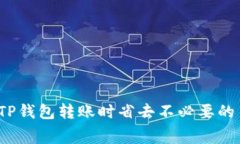 如何在TP钱包转账时省去不