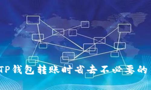 如何在TP钱包转账时省去不必要的手续费？