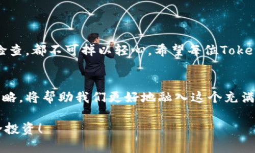 jiaotiao忘记助记词？TokenPocket用户如何安全恢复资产！/jiaotiao  
TokenPocket, 助记词, 资产恢复/guanjianci

引言：数字资产管理的挑战
在当今数字化的时代，区块链技术和数字货币已悄然改变了我们的经济模式与投资方式。TokenPocket作为一款深受欢迎的多链钱包，为用户提供了便捷的数字资产管理服务。然而，随着资产的增加，如何安全地管理和恢复助记词便成为了用户面临的一大挑战。如果不小心丢失了助记词，用户的资产将可能无法找回，这无疑是每位数字货币投资者的一大痛点。

助记词的重要性
助记词，通常由12到24个单词组成，是用来保护用户资产的关键。它不仅是访问数字资产的钥匙，更是实现资产安全与隐私保护的第一道防线。たちかんを操作するための助記词。如果你已经创建了TokenPocket的钱包并记录下了助记词，那么请记得它的重要性！如果丢失了助记词，您的资产会处于一种“失落”的状态，而维护这些资产的责任则归你所有。

常见的助记词丢失原因
在使用TokenPocket以及其他区块链钱包时，用户可能会因为各种原因丢失助记词。有些人可能因为心急之下随意清理了手机中的文件，或是进行了系统更新，导致助记词被意外删除；有些人则可能因为存储不当，导致助记词泄露，甚至被盗用。

如何安全地管理助记词
为了避免丢失助记词，用户可以采取一些简单而有效的措施来保障他们的安全。首先，尽量将助记词书写在纸上并妥善保管。不要仅仅依赖于任何一种数字存储方式，因为现实生活中的损坏或丢失都是有可能的。如果纸质备份丢失了，电子备份也同样可能会被恶意软件或黑客所侵入。

资产恢复的步骤
尽管丢失助记词如同“失去钥匙”一般令人沮丧，但TokenPocket用户仍然有可能通过备份的方法恢复他们的资产。首先，用户需要确保有一个安全的环境进行资产恢复。在选择恢复方式时，可以根据TokenPocket的官方指南进行操作。

使用助记词恢复钱包
如果用户果真记录有助记词，可以按照以下步骤恢复钱包：
ol
  li下载并打开TokenPocket应用程序。/li
  li在界面中选择“恢复钱包”选项。/li
  li输入助记词。注意，单词的顺序和拼写必须完全准确。/li
  li设置新的安全密码，确保后续操作的安全性。/li
  li完成以上步骤后，您就可以访问并管理您的资产了。/li
/ol

没有助记词的情况下，如何挽救资产？
若用户确实没有助记词的备份，而又希望挽回资产，那么用户需要考虑的将会复杂一些。找回丢失助记词的途径几乎可基本为零。此时，建议用户考虑专业的法律或咨询服务，尝试寻求损失的补救方案。

总结：安全及谨慎的重要性
总而言之，助记词既是保护用户数字资产的重要工具，也是管理资产的入门钥匙。数字投资者一定要充分意识到助记词的重要性，并采取必要的措施保护自身的资产安全。无论是记录、存储抑或是定期检查，都不可掉以轻心。希望每位TokenPocket用户都能妥善保管自己的助记词，避免可能发生的损失。数字资产的安全管理，从始至终都是需要不断学习与实践的过程，只有做好充分的准备，才能在这个快速变化的数字世界中保持竞争力。

未来展望：安全与技术的结合
随着区块链技术的不断进步，未来可能会有更多的安全技术和措施被引入以保障用户助记词的安全，同时也有可能出现新的恢复方式。作为用户，持续关注行业动态与更新，及时调整自己的资产管理策略，将帮助我们更好地融入这个充满机会与风险的数字经济时代。

希望以上内容能为TokenPocket用户在资产管理和助记词保护方面带来一些启发。在这个技术快速更新的时代，安全和知识将是我们最宝贵的资产。无论何时，请记得保持警惕，保护好你的助记词，安全投资！