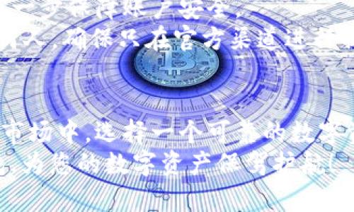   破解区块链安全难题：为什么选择国内区块链钱包TP 是您的最佳选择！/   
 guanjianci 区块链, 钱包, 安全/ guanjianci  

 引言：区块链世界的安全挑战  
 随着区块链技术的不断演进，数字货币日益成为投资者的青睐选择。但与此同时，安全问题也随之而来，尤其是区块链钱包的安全性。如何在这些钱包中选择一个既安全又便捷的呢？国内区块链钱包TP 的崛起，正是为了回应这一挑战。在接下来的内容中，我们将深入探讨为何选择TP 钱包，可以为用户提供更为优质的使用体验。  

 1. 什么是区块链钱包TP？  
 区块链钱包TP 是一款结合了最新技术和用户体验的数字资产管理工具。它不仅简单易用，而且在安全性上也做了许多创新。TP 钱包支持多种主流数字货币，使用户能够在一个平台上管理不同的资产，极大地方便了投资与交易。  

 2. TP 钱包的安全性能：用户位于中心的保护  
 安全性是TP 钱包的重中之重。它采用了多重加密技术，不同于市场上许多钱包仅依赖于单一的密码保护，TP 钱包通过多因素验证、动态口令等手段，将安全性提升到一个新的高度。  
 以动态口令为例，每次登录都需要输入一次性生成的安全码。这样的保护措施能有效防止黑客攻击，从根本上降低用户资产被盗的可能性。除此之外，TP 钱包也提供了冷存储功能，即使在网络遭遇大规模攻击时，用户的资产依然能够得到保障。  

 3. 用户体验：简单明了的操作流程  
 除了安全，TP 钱包还极度关注用户体验。无论你是区块链新手还是资深玩家，都能轻松上手。其界面设计清晰简洁，用户在进行操作时不会感到困惑。通过简单的几步，用户就可以完成数字货币的收发，令投资变得轻松自如。  
 例如，在进行充值时，用户只需选择对应的数字货币，填写金额，确认后即可完成。整个过程没有繁琐的步骤，让用户节省时间。  

 4. 多币种支持：投资多样化的利器  
 TP 钱包支持多种数字货币的管理，例如比特币、以太坊、莱特币等。对于想要进行多样化投资的用户来说，TP 钱包无疑是一个得力助手。通过它，他们能够实现对不同资产的有效管理，及时捕捉市场的动态进而做出投资决策。  
 尤其是在当前的市场环境中，数字货币的价格波动频繁，用户能够通过TP 钱包及时调整投资组合，从而更好地应对市场挑战。  

 5. TP 钱包的社区支持与发展前景  
 TP 钱包并不是一个孤立存在的项目。它背后有着活跃的社区支持，用户可以在社区中分享经验、获取信息。这种互动不仅能帮助新用户更快地掌握使用技巧，也为所有用户提供了一个交流的平台。  
 此外，TP 钱包的开发团队定期推出更新，不断应用功能和安全性。他们的目标是创造一个更安全、更便捷的数字资产管理工具。随着区块链技术的不断发展，TP 钱包的前景也越来越广阔，势必会吸引更多用户的关注和使用。  

 6. 使用TP 钱包的注意事项  
 尽管TP 钱包在安全性和便捷性上做了很好的设计，用户依然需要保持一定的警惕。在使用过程中，建议定期修改登录密码，开启多因素认证功能，以进一步保障账户安全。  
 此外，用户也应定期备份自助钱包的私钥和助记词。这些是用户资产安全的重要保障，丢失将导致无法恢复资产。同时，不要将这些敏感信息分享给任何人，确保只在官方渠道进行操作或查询，以免上当受骗。  

 7. 总结：TP 钱包是数字资产管理的理想选择  
 总而言之，TP 钱包以其卓越的安全性、便捷的用户体验以及对多币种的支持，成为了当前市场中一款优秀的区块链钱包。在这个日益变化的数字货币市场中，选择一个可靠的数字资产管理工具显得尤为重要。TP 钱包的出现，正是为用户提供了一个切实可行的解决方案。  
 无论你是刚入门的区块链新手，还是有经验的投资者，TP 钱包都能帮助你在数字资产的管理与交易上，更加得心应手。所以，不妨试试看，选择TP 钱包，为您的数字资产保驾护航！  