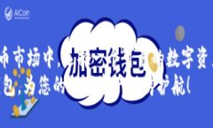   破解区块链安全难题：为