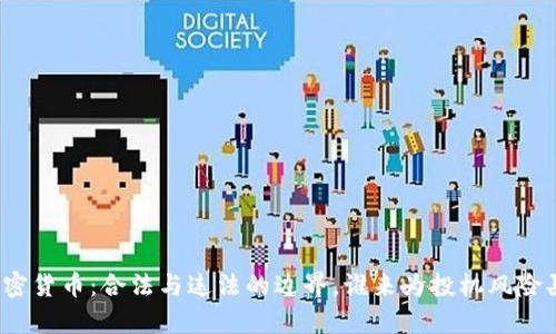 炒加密货币：合法与违法的边界，谁来为投机风险买单？