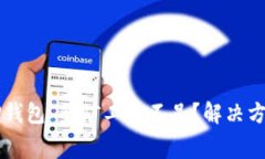 为什么“TP钱包”的矿工费