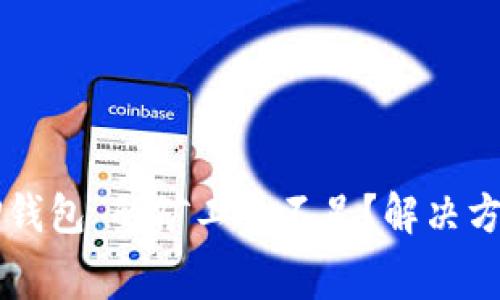 为什么“TP钱包”的矿工费不足？解决方案在这里！