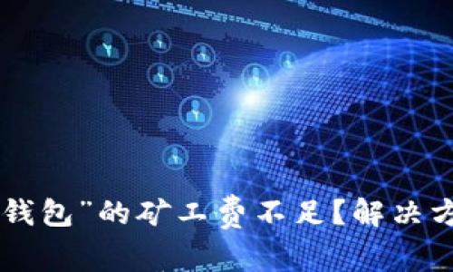为什么“TP钱包”的矿工费不足？解决方案在这里！