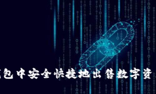 如何在TokenPocket钱包中安全快捷地出售数字资产？挑战你的交易能力！