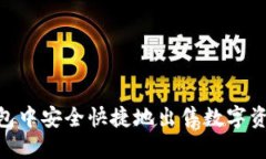 如何在TokenPocket钱包中安全