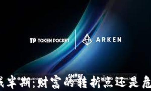 
加密货币减半期：财富的转折点还是危机的前兆？