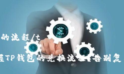 t p钱包兑换的流程/t

如何轻松掌握TP钱包的兑换流程？告别复杂，迎接简单！