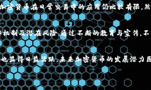 在希腊，加密货币的使用是合法的，然而，具体的法规和政策细节可能会有所变化。在希腊，加密货币被视为数字资产，并受到一定的监管。虽然加密货币在交易和使用方面是被允许的，但相关的税务和反洗钱法规也需要遵循。以下将对此话题进行更详细的探讨。

1. 希腊的加密货币法律框架
希腊在加密货币方面的法规主要受到欧洲联合体法律和独立国家法律的双重影响。虽然加密货币本身尚未被视为法定货币，但处于一个相对宽松的监管环境中。希腊中央银行对加密货币的态度可以说是谨慎而开放的。监管机构对涉嫌洗钱和欺诈行为的监控非常严格，这确保了金融体系的安全性。

2. 加密货币的合法性与安全性
在希腊，购买、出售及投资加密货币是完全合法的，尽管政府提醒公众要谨慎行事。一旦你选择使用加密货币作为支付手段，务必了解市场波动性及潜在风险。例如，比特币等主流加密货币的价值可能在几小时内经历剧烈的变化。为了确保交易的安全，选择信誉良好的平台进行交易显得尤为重要。

3. 加密货币的税收政策
希腊的税收政策对加密货币的使用也有一定的要求。根据希腊的财务规定，任何通过加密货币获得的利润都被视为眼下的收入，需缴纳相应税款。这意味着，交易者在进行加密货币交易时需要仔细记录每笔交易的细节，包括买入价、卖出价及持有时间。

4. 加密货币与希腊经济
加密货币在希腊经济的兴起，反映了人们对新技术的接受度。由于经济危机及对传统金融机构的不信任，加密货币逐渐受到越来越多的关注。一些商家开始接受比特币等加密货币作为支付方式，这不仅提供了更多选择，也刺激了经济活动。随着时间的推移，越来越多的希腊人开始考虑将加密货币作为财富管理的一种工具。

5. 加密货币的挑战与前景
尽管希腊对加密货币的接受度逐渐上升，但仍然面临一些挑战。例如，市场监管的不完善可能导致风险增加，特别是涉及诈骗的风险。此外，由于缺乏广泛的认可和可用性，加密货币在日常交易中的应用仍比较有限。然而，随着技术的发展和政府政策的逐步完善，加密货币的前景依旧被看好。投资者和企业正积极探索与加密货币相关的更多机会，希腊的金融生态系统也将为此发生改变。

6. 教育与意识提升
在加密货币逐渐普及的过程中，提高公众的金融知识和意识至关重要。希腊的教育机构及私营部门已开始推出相关课程和研讨会，以帮助人们更好地理解加密货币的运作机制及潜在风险。通过不断的教育与宣传，不仅可以提升民众的接受度，也能够在一定程度上减少因信息不对称所导致的投资盲目。

总结
总的来说，希腊目前允许加密货币的使用，并在法律和税收方面逐步形成一套相对完善的监管框架。虽然市场上仍存在风险，但随着加密货币在全球范围的普及，希腊市场也显得日益活跃。未来加密货币的发展潜力巨大，而个人及商业用户应当在充分了解和评估的基础上，审慎决策，才能以更安全的方式参与这一金融创新的浪潮。

希腊是否欢迎加密货币的挑战与机遇！