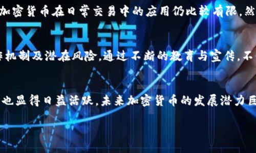 在希腊，加密货币的使用是合法的，然而，具体的法规和政策细节可能会有所变化。在希腊，加密货币被视为数字资产，并受到一定的监管。虽然加密货币在交易和使用方面是被允许的，但相关的税务和反洗钱法规也需要遵循。以下将对此话题进行更详细的探讨。

1. 希腊的加密货币法律框架
希腊在加密货币方面的法规主要受到欧洲联合体法律和独立国家法律的双重影响。虽然加密货币本身尚未被视为法定货币，但处于一个相对宽松的监管环境中。希腊中央银行对加密货币的态度可以说是谨慎而开放的。监管机构对涉嫌洗钱和欺诈行为的监控非常严格，这确保了金融体系的安全性。

2. 加密货币的合法性与安全性
在希腊，购买、出售及投资加密货币是完全合法的，尽管政府提醒公众要谨慎行事。一旦你选择使用加密货币作为支付手段，务必了解市场波动性及潜在风险。例如，比特币等主流加密货币的价值可能在几小时内经历剧烈的变化。为了确保交易的安全，选择信誉良好的平台进行交易显得尤为重要。

3. 加密货币的税收政策
希腊的税收政策对加密货币的使用也有一定的要求。根据希腊的财务规定，任何通过加密货币获得的利润都被视为眼下的收入，需缴纳相应税款。这意味着，交易者在进行加密货币交易时需要仔细记录每笔交易的细节，包括买入价、卖出价及持有时间。

4. 加密货币与希腊经济
加密货币在希腊经济的兴起，反映了人们对新技术的接受度。由于经济危机及对传统金融机构的不信任，加密货币逐渐受到越来越多的关注。一些商家开始接受比特币等加密货币作为支付方式，这不仅提供了更多选择，也刺激了经济活动。随着时间的推移，越来越多的希腊人开始考虑将加密货币作为财富管理的一种工具。

5. 加密货币的挑战与前景
尽管希腊对加密货币的接受度逐渐上升，但仍然面临一些挑战。例如，市场监管的不完善可能导致风险增加，特别是涉及诈骗的风险。此外，由于缺乏广泛的认可和可用性，加密货币在日常交易中的应用仍比较有限。然而，随着技术的发展和政府政策的逐步完善，加密货币的前景依旧被看好。投资者和企业正积极探索与加密货币相关的更多机会，希腊的金融生态系统也将为此发生改变。

6. 教育与意识提升
在加密货币逐渐普及的过程中，提高公众的金融知识和意识至关重要。希腊的教育机构及私营部门已开始推出相关课程和研讨会，以帮助人们更好地理解加密货币的运作机制及潜在风险。通过不断的教育与宣传，不仅可以提升民众的接受度，也能够在一定程度上减少因信息不对称所导致的投资盲目。

总结
总的来说，希腊目前允许加密货币的使用，并在法律和税收方面逐步形成一套相对完善的监管框架。虽然市场上仍存在风险，但随着加密货币在全球范围的普及，希腊市场也显得日益活跃。未来加密货币的发展潜力巨大，而个人及商业用户应当在充分了解和评估的基础上，审慎决策，才能以更安全的方式参与这一金融创新的浪潮。

希腊是否欢迎加密货币的挑战与机遇！