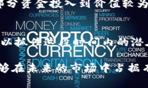   逆风翻盘：熊市中值得抄底的加密货币推荐 /   
 guanjianci 熊市,加密货币,投资策略 /guanjianci 

前言：熊市的定义与影响
在加密货币市场中，熊市通常指代价格持续下跌，市场情绪对未来的预期变得悲观的时期。这种市场状态不仅影响到投资者的信心，也对生态系统的健康发展提出了挑战。那么，在熊市中，我们应该如何抓住投资机会，寻找值得抄底的加密货币呢？

识别潜力：为何熊市是投资好时机
虽然熊市常常让人感到焦虑和不安，但实际上，这也是投资者重新评估市场和寻找潜在优质资产的最佳时机。许多在牛市中表现出色的加密货币，随着市场调整，有可能在熊市中被低估。此时，投资者可以借此机会，以较低的价格买入未来可能的赢家。

在此阶段，我们要学会分析项目的基本面，了解其技术背景、团队实力、社区支持等因素，以此来判断哪些加密货币具有良好的增长潜力。

熊市中可以考虑的加密货币
接下来，我们将深入分析几个在熊市中值得关注的加密货币。每个项目都有其独特的价值和潜力，值得我们关注与研究。

1. 以太坊（Ethereum）
以太坊作为全球第二大加密货币，其独特的智能合约功能已经吸引了大量开发者的关注。这些年来，以太坊不断其网络，从最初的以太坊1.0逐步向以太坊2.0迈进。这项升级不仅提升了网络的安全性和扩展性，也减少了对能源的需求。

在熊市中，虽然以太坊的价格可能受到影响，但其背后的技术和广泛应用场景依然让人信心十足。特别是以太坊生态中的去中心化金融（DeFi）、非同质化代币（NFT）等新兴领域，无疑将推动以太坊未来的增长潜力。

2. Cardano（卡尔达诺）
卡尔达诺是一个以研究为基础的区块链平台，注重安全性、可扩展性与可持续发展。它的开发团队由多位诺贝尔奖得主、学者及行业专家构成，使其在技术上相对领先。

在熊市状态下，很多投资者可能会担心其价值的下滑，但卡尔达诺坚持自己的发展路线，通过不断的技术革新和社区支持，增加了其未来的增长潜力。此外，逐步完善的DApp生态也让人看到希望。

3. Polkadot（波卡）
波卡致力于构建一个跨链生态系统，旨在解决不同区块链之间的互操作性问题。项目的创始人是以太坊的共同创始人之一，加上其强大的技术团队，使得波卡在市场中受到了很高的关注。

即便在熊市中，波卡的技术实力和愿景仍然吸引了大量开发者的支持，许多新兴项目也在其生态中探索机会。未来随着市场的回暖，波卡的价值也有可能被重新评估。

4. Chainlink（链环）
Chainlink是一个去中心化的预言机网络，旨在为智能合约提供真实世界的数据。其技术在过去几年中得到了广泛的应用，特别是在DeFi领域。

虽然熊市的到来可能会影响Chainlink的短期表现，但长期来看，其在智能合约和数据传输的关键角色不可忽视。随着区块链项目对真实数据的需求不断上升，Chainlink的市场潜力依然值得关注。

5. Avalanche（雪崩）
与以太坊等其他平台相比，Avalanche在速度和安全性上表现出色。它采用了独特的共识机制，使得交易处理速度极快，且交易费用相对较低。

在熊市中，Avalanche同样面临价格波动的风险，但其背后优质的技术基础和不断增长的社区支持使得这一项目在未来依然值得期待。

如何选择投资的加密货币
在选定要投资的加密货币时，以下几个方面的考量非常关键：

ul
    listrong项目团队：/strong了解项目背后的团队和创始人，他们的行业经验和技术背景将对项目的成功至关重要。/li
    listrong技术创新：/strong关注项目是否有独特的技术创新，解决了现有市场中的痛点。/li
    listrong社区支持：/strong强大的社区基础往往意味着更高的持续性和项目的健康发展。/li
    listrong市场需求：/strong注意市场上对某一项目的需求和应用前景，这将直接影响其未来价值。/li
/ul

熊市投资的心理调适
在投资过程中，情绪管理是非常关键的一环。熊市时期，市场情绪普遍较为悲观，很多投资者可能会选择逃离市场。此时，保持冷静、理性思考显得尤为重要。

在这个过程中，建立正确的投资心态，包括看长线、分散风险、坚持自己的投资策略都是不错的方法。可以考虑将部分资金投入到价值较为稳定的资产中，以平衡风险，并适时调整投资策略应对市场变化。

总结：逆风而行，选对投资，熊市亦有春天
熊市固然带来了诸多挑战，但它同样也是发现新机会的时期。通过对项目的深入分析、理性投资的选择，投资者可以抓住这段时间内的潜在价值。希望本文能够帮助你在熊市中找到值得抄底的加密货币，逆风翻盘，实现投资目标。

最后，无论市场如何变化，风险管理永远是投资者必须关注的重点。做好功课，保持冷静，做好充足的准备，你将能够在未来的市场中占据有利的位置，为自己的金融自由打下坚实的基础。