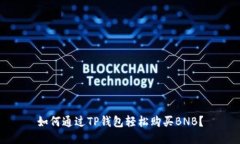 如何通过TP钱包轻松购买
