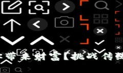 加密货币究竟能否给你带