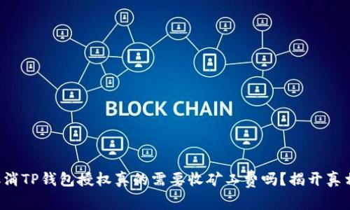 取消TP钱包授权真的需要收矿工费吗？揭开真相！