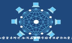 加密货币对冲：如何在波