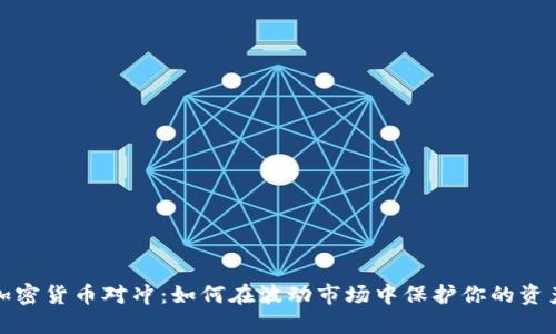 加密货币对冲：如何在波动市场中保护你的资产