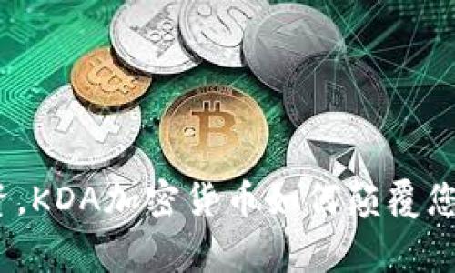 挑战常规投资，KDA加密货币如何颠覆您的财务未来？