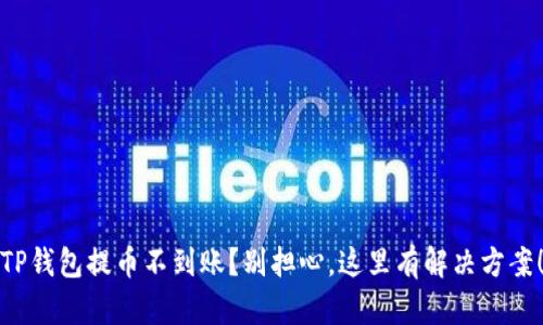 TP钱包提币不到账？别担心，这里有解决方案！