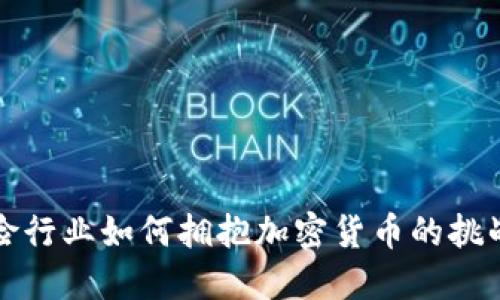 法国保险行业如何拥抱加密货币的挑战与机遇