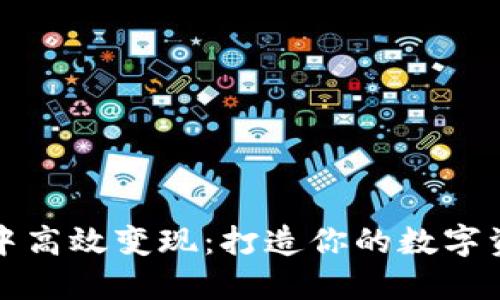 如何在TP钱包中高效变现：打造你的数字资产流动性之路