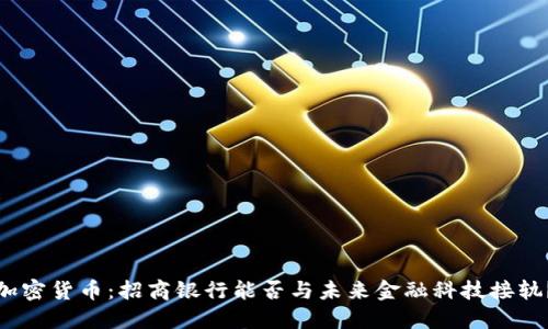 加密货币：招商银行能否与未来金融科技接轨？
