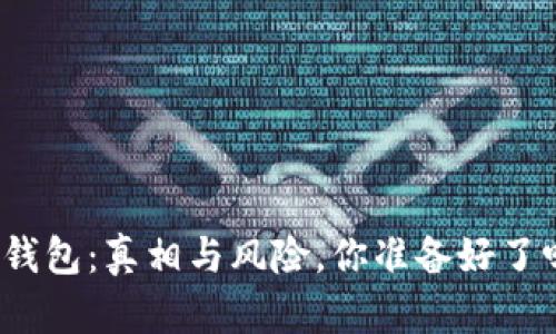 TP钱包：真相与风险，你准备好了吗？