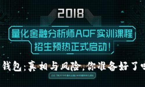 TP钱包：真相与风险，你准备好了吗？