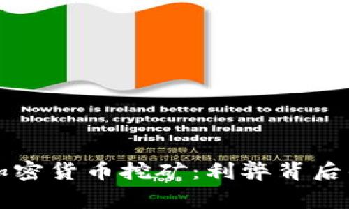 国家重启加密货币挖矿：利弊背后的巨大挑战