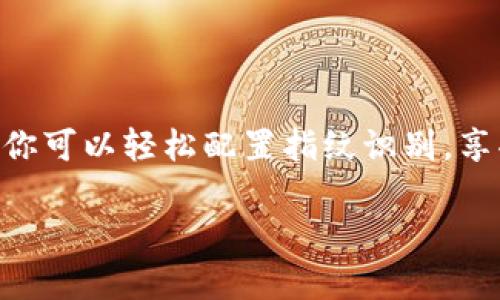   TP钱包指纹设置：保护你的数字资产安全，轻松掌控 / 
 guanjianci TP钱包, 指纹设置, 数字资产安全 /guanjianci 

引言：为何选择指纹解锁？
在数字货币世界中，安全性是重中之重。TP钱包作为一款知名的数字资产钱包，确保用户资产的安全对其长远发展至关重要。随着技术的不断进步，指纹解锁逐渐成为一种流行且安全的解锁方式。指纹识别不仅方便快捷，也为用户提供了一层额外的保护，让你在使用TP钱包时更加安心。

指纹设置的必要性
指纹设置不仅仅是为了方便，它的作用远不止此。在数字货币交易频繁、资产存放在移动设备上的时代，保护这些数字资产免受未经授权的访问显得尤为重要。指纹解锁的引入可以有效减少账户被盗的风险，同时也避免了输入复杂密码时可能带来的错误。

TP钱包的指纹设置步骤
接下来，我们来看看如何在TP钱包中设置指纹。以下是详细步骤：
1. **确保设备兼容性**：首先，请确认你的手机设备支持指纹识别功能。大多数现代智能手机都配备了这项功能。
2. **下载并安装TP钱包**：如果你还没有安装TP钱包，请前往应用商店下载并安装。打开TP钱包，注册或登陆你的账户。
3. **进入设置界面**：在主页面中，找到“设置”选项。通常这个选项会在右上角或者底部菜单中。
4. **选择“生物识别”或“指纹设定”**：在设置界面中，寻找与安全相关的选项，选择“生物识别”或“指纹设定”。
5. **启用指纹解锁**：打开指纹解锁的开关，如果你的设备已经设置了指纹，TP钱包会提示你进行指纹录入。
6. **录入指纹**：根据系统提示，将手指放在指纹传感器上，直到系统成功识别和存储你的指纹。可能需要多次放置以确保录入完整。
7. **确认设置**：完成指纹录入后，系统通常会要求你确认指纹设置。这是确保流程完整的最后一步。
8. **测试指纹解锁**：回到TP钱包主界面，尝试使用指纹解锁你的钱包，以确认设置成功。

常见问题与解决方案
在设置过程中，用户可能会遇到一些问题，这里提供一些常见问题及其解决方案：

strong问题1：指纹无法识别/strong
如果在解锁时指纹无法被识别，首先确保你的手指干净且传感器没有污渍。此外，尝试在不同的角度和位置放置手指，确保指纹录入的全面性。

strong问题2：忘记密码如何恢复/strong
虽然指纹解锁提供了便利，但一旦你忘记了TP钱包的密码，需要通过邮箱或手机号码进行密码重置。如有必要，联系客服以获得进一步支持。

增强你的安全防范意识
虽然指纹解锁能有效提升安全性，但安全的数字资产管理不应仅仅依赖于此。用户还需保持良好的安全防范意识：
ul
    li定期更新手机安全应用，确保系统是最新版本。/li
    li选择强密码，并定期更换，不要将密码与他人共享。/li
    li开启二步验证（如果TP钱包支持）。/li
/ul

总结
总之，为TP钱包设置指纹解锁是一项明智的选择，它不仅提高了访问的便利性，也强化了你数字资产的安全屏障。通过上述步骤，你可以轻松配置指纹识别，享受安全、快捷的数字货币管理体验。记住，技术在进步，但保持警惕和防范意识始终是保障资产安全的根本。

让TP钱包成为你管理数字资产的得力助手，借助指纹解锁，放心把更多的时间和精力投入去追求属于你的数字财富之路！