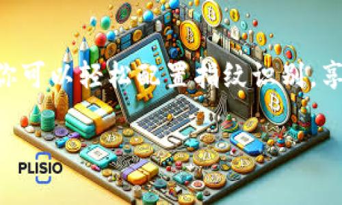   TP钱包指纹设置：保护你的数字资产安全，轻松掌控 / 
 guanjianci TP钱包, 指纹设置, 数字资产安全 /guanjianci 

引言：为何选择指纹解锁？
在数字货币世界中，安全性是重中之重。TP钱包作为一款知名的数字资产钱包，确保用户资产的安全对其长远发展至关重要。随着技术的不断进步，指纹解锁逐渐成为一种流行且安全的解锁方式。指纹识别不仅方便快捷，也为用户提供了一层额外的保护，让你在使用TP钱包时更加安心。

指纹设置的必要性
指纹设置不仅仅是为了方便，它的作用远不止此。在数字货币交易频繁、资产存放在移动设备上的时代，保护这些数字资产免受未经授权的访问显得尤为重要。指纹解锁的引入可以有效减少账户被盗的风险，同时也避免了输入复杂密码时可能带来的错误。

TP钱包的指纹设置步骤
接下来，我们来看看如何在TP钱包中设置指纹。以下是详细步骤：
1. **确保设备兼容性**：首先，请确认你的手机设备支持指纹识别功能。大多数现代智能手机都配备了这项功能。
2. **下载并安装TP钱包**：如果你还没有安装TP钱包，请前往应用商店下载并安装。打开TP钱包，注册或登陆你的账户。
3. **进入设置界面**：在主页面中，找到“设置”选项。通常这个选项会在右上角或者底部菜单中。
4. **选择“生物识别”或“指纹设定”**：在设置界面中，寻找与安全相关的选项，选择“生物识别”或“指纹设定”。
5. **启用指纹解锁**：打开指纹解锁的开关，如果你的设备已经设置了指纹，TP钱包会提示你进行指纹录入。
6. **录入指纹**：根据系统提示，将手指放在指纹传感器上，直到系统成功识别和存储你的指纹。可能需要多次放置以确保录入完整。
7. **确认设置**：完成指纹录入后，系统通常会要求你确认指纹设置。这是确保流程完整的最后一步。
8. **测试指纹解锁**：回到TP钱包主界面，尝试使用指纹解锁你的钱包，以确认设置成功。

常见问题与解决方案
在设置过程中，用户可能会遇到一些问题，这里提供一些常见问题及其解决方案：

strong问题1：指纹无法识别/strong
如果在解锁时指纹无法被识别，首先确保你的手指干净且传感器没有污渍。此外，尝试在不同的角度和位置放置手指，确保指纹录入的全面性。

strong问题2：忘记密码如何恢复/strong
虽然指纹解锁提供了便利，但一旦你忘记了TP钱包的密码，需要通过邮箱或手机号码进行密码重置。如有必要，联系客服以获得进一步支持。

增强你的安全防范意识
虽然指纹解锁能有效提升安全性，但安全的数字资产管理不应仅仅依赖于此。用户还需保持良好的安全防范意识：
ul
    li定期更新手机安全应用，确保系统是最新版本。/li
    li选择强密码，并定期更换，不要将密码与他人共享。/li
    li开启二步验证（如果TP钱包支持）。/li
/ul

总结
总之，为TP钱包设置指纹解锁是一项明智的选择，它不仅提高了访问的便利性，也强化了你数字资产的安全屏障。通过上述步骤，你可以轻松配置指纹识别，享受安全、快捷的数字货币管理体验。记住，技术在进步，但保持警惕和防范意识始终是保障资产安全的根本。

让TP钱包成为你管理数字资产的得力助手，借助指纹解锁，放心把更多的时间和精力投入去追求属于你的数字财富之路！