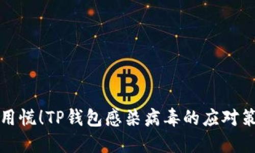 不用慌！TP钱包感染病毒的应对策略
