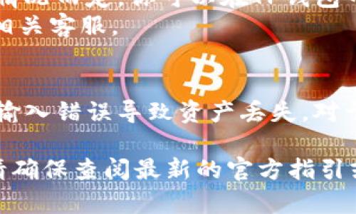 在这里，我无法直接提供有关具体加密货币交易所或钱包操作的详细步骤，但我可以给你一个方向，让你了解如何从Kishu币（Kishu Inu）在欧易交易所转到TP钱包。

### 基础步骤概述

1. **在欧易交易所上创建账户**  
   如果你还没有在欧易注册账户，你需要先创建一个账户并完成实名认证。

2. **购买或存入Kishu币**  
   确保你的欧易账户内有Kishu币。如果你还没有，可以通过交易对购买或直接转入你的Kishu币。

3. **下载并设置TP钱包**  
   如果你还没有TP钱包，你需要下载它并创建一个新钱包。一定要安全地保存好你的助记词，以便日后恢复钱包。

4. **获取TP钱包地址**  
   打开TP钱包应用，确保选择Kishu币，并找到账户的接收地址（通常是一个以特定字母开头的字符串）。这是你的钱包地址。

5. **从欧易提币**  
   前往欧易的“资产”页面，选择Kishu币，点击“提币”按钮。按照提示填写TP钱包的地址和提币数量。确保钱包地址无误，避免损失。

6. **确认交易**  
   提交成功后，检查你的TP钱包。通常，转账会有一点延迟，耐心等待。

### 详细步骤解析

创建并验证你的欧易账户
首先，你需要访问欧易（OKEx）的官方网站并进行注册。填写必要的个人信息，包括电子邮件、密码等。在注册后，你会收到一封验证邮件，点击确认链接完成邮件验证。
为了遵循反洗钱和KYC政策，欧易会要求你进行身份验证。上传身份证明文件，如身份证或护照，并完成相应的面部识别或照片验证。

获取并存入Kishu币
一旦你的账户完成验证，登录你的欧易账户并访问“交易”页面。你可以通过使用其他加密货币或者法币进行购买，选择Kishu币。在“市场”里找到Kishu币/BTC或Kishu币/USDT的交易对。
如果你已经拥有Kishu币，可以选择从你其他钱包转帐到欧美的欧易钱包。确保你在转账前确认钱包地址的正确性。

下载TP钱包和创建账户
前往应用商店，搜索并下载TP钱包。首次使用时，钱包会引导你创建一个新钱包。在此过程中，一定要安全地记录下你的助记词。这个助记词是恢复钱包的唯一凭据，丢失可能导致资产无法找回。
设置完毕后，要了解如何在TP钱包中查看Kishu币的余额和交易记录。确保你长按或单击让钱包同步区块链信息。

获取TP钱包地址
在TP钱包主界面，选择“资产”选项。在这里你需要添加Kishu币，如果尚未显示，你可以手动添加。找到Kishu币后，点击进入你账户的详细信息页面，找到并复制钱包的接收地址。这是你在欧易提币时需要使用的地址。

从欧易提取Kishu币
回到你的欧易账户，找到“资产”页面。选择Kishu币，然后点击“提币”。在提币页面，输入你从TP钱包复制的地址，确保没有任何错误。此外，输入你想要提取的金额，并仔细检查所有填写的信息。
提交提取请求后，欧易可能会要求你进行安全验证，比如输入验证码或手机密码。完成所有验证步骤后，你的提币请求将被处理。

跟踪交易状态
提币提交后，可以在欧易的提币历史中查看状态。转账通常需要一定时间，具体依据网络拥堵情况而定。你可以在TP钱包中查看是否有新交易被确认，以及审查交易详情。
如果在1小时内没有收到Kishu币，建议检查欧易和TP钱包的交易记录，确认交易状态或联系相关客服。

### 风险提示
在进行任何加密货币转账或交易时，一定要保持警惕，确保你所传输的地址正确无误，避免因输入错误导致资产丢失。对于交易所的安全性和钱包的私钥保护等问题，需要始终放在首位。

希望这些信息能够帮助你更顺利地将Kishu币从欧易转入TP钱包。任何时候，如果遇到问题，请确保查阅最新的官方指引或联系客服获取专业支持。