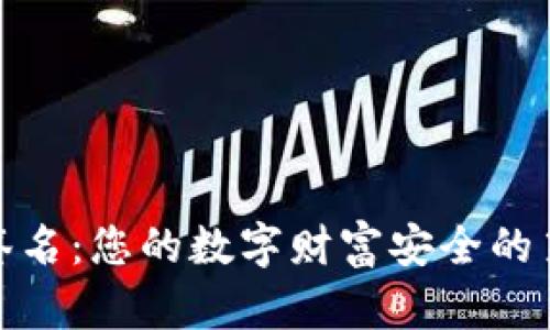 加密货币签名：您的数字财富安全的第一道防线