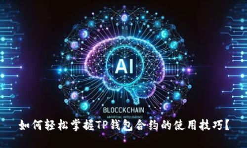 如何轻松掌握TP钱包合约的使用技巧？