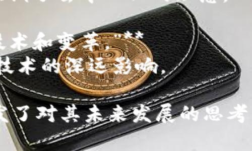 以下是一些关于加密货币的名句，它们反映了对这一新兴科技和金融领域的不同看法和洞察：

1. **“比特币是一种不受控制的货币，它反映了人们对未来金融自由的渴望。”**
   - 这句名言体现了比特币作为去中心化货币的本质，强调了人们对于货币掌控权的追求。

2. **“在数字货币的世界里，信任不是建立在中央机构之上，而是建立在代码之上。”**
   - 这句话突出了区块链技术的核心——透明和可验证性，信任的基础转变为技术而非传统金融机构。

3. **“加密货币是21世纪的黄金，它为全球经济带来了新的可能性与挑战。”**
   - 此句表明了加密货币的潜力，既有光明的一面，也不可避免地面临来自传统金融系统的挑战。

4. **“在这个加密货币的时代，知识就是财富。”**
   - 这句名言强调了了解加密货币及其运作原理的重要性，指出信息和教育是获取成功的关键。

5. **“投资加密货币就像走入一片未开发的土地，你需要勇气、耐心和远见。”**
   - 这句话形象地描绘了加密货币市场的风险和机遇，传达了需要深入思考和长远规划的信息。

6. **“加密货币的真正革命在于它将拥有权从少数精英转移到了每一个个体。”**
   - 这里突出了加密货币作为金融民主化工具的潜力，强调了去中心化的理念。

7. **“不要仅仅把加密货币视为投资，应该看到它背后的技术和变革。”**
   - 此句提醒人们，不要只关注价格波动，更应理解底层技术的深远影响。

以上名句展示了加密货币领域的复杂性和多样性，同时引发了对其未来发展的思考。每一句话都深刻揭示了加密货币背后的理念、争议和潜力。