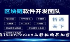 如何在TokenPocket上轻松购买