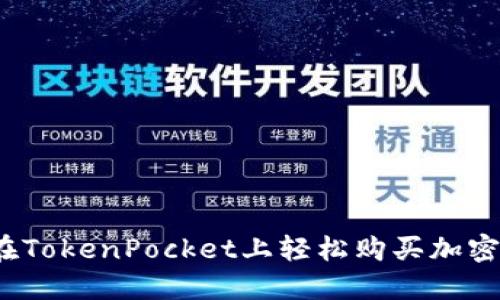如何在TokenPocket上轻松购买加密货币？