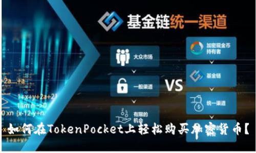 如何在TokenPocket上轻松购买加密货币？