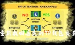  如何重新找回丢失的TP钱