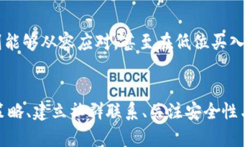   IDE加密货币：助你跨越财务自由与风险之间的鸿沟 / 
 guanjianci 加密货币, 投资, 风险管理 /guanjianci 

引言
在数字经济迅猛发展的今天，加密货币已经成为投资者青睐的财务工具。尽管其波动性让许多投资者望而却步，但对于那些勇于挑战的人而言，加密货币市场却充满了机遇。而“IDE加密货币”正是其中一颗璀璨的明珠，吸引了众多投资者的目光。在这个财富与风险并存的旅程中，如何把握机会、降低风险，将是每位投资者都需要面对的重要课题。

理解IDE加密货币
IDE加密货币是一种新型数字货币，其设计理念旨在为用户提供更加安全、快捷的交易方式。它不仅具备传统加密货币的核心特性，如去中心化和匿名性，还结合了金融科技的创新，力求为用户提供更直观的交易体验。IDE的核心优势在于它的灵活性和易用性，使得普通用户也能够在复杂的加密货币市场中如鱼得水。

市场机遇与风险
在投资IDE加密货币之前，酸甜苦辣的风险与机会并存。在这其中，了解市场动态与相关政策的变化至关重要。加密货币市场通常伴随着较高的波动性，这意味着你可能在短时间内面临较大的资产增减波动。因此，投资前的准备工作就显得极为关键。

许多成功的投资者常常会将风险与收益进行评估，从而决定投资的切入时机。比如，许多人关注IDE加密货币的上涨趋势，他们会在合适的时机买入，待价格上涨后再进行出售，以获取可观的利润。同时，保持对市场信息的敏感度，也是投资者规避风险的有效手段。

投资策略
制定明确的投资策略是成功的关键。投资IDE加密货币时，建议投资者考虑以下几个方面：

ul
    listrong资金分配：/strong建议不要将全部资金投入单一的资产，合理分配资金可以降低风险，分散投资是金融的老生常谈，但在加密货币领域同样适用。/li
    listrong定期评估：/strong随着市场环境的变化，定期评估投资组合的表现是必要的，有时对于一些资产及时止损也显得尤为重要。/li
    listrong学习与适应：/strong这是一场持续学习的旅程，保持对新技术、新政策的关注，与时俱进也能帮助我们更好地应对未知的挑战。/li
/ul

社群与支持
加入IDE加密货币相关的社群可以带来不少益处。在这些平台上，许多经验丰富的投资者会分享他们的见解与经验，平时多留意此类信息，可以增添自己的见识。此外，社群里的互动也为新手提供了良好的支持和鼓励，帮助他们快速成长。例如，一些交流群体会定期举办线上线下的交流活动，提供一个学习平台，让大家在轻松的氛围中互相砥砺。

技术支持与安全性
在数字货币的交易过程中，安全性一直是个绕不开的话题。在选择IDE加密货币平台时，确保选择 undergo 了严苛审查和合规的交易所。定期更新你的安全密码，并考虑启用双重验证等保护措施，降低交易过程中的风险。此外，增强对安全交易的理解，比如怎样识别网络钓鱼等攻击手法，也对保护个人财产安全至关重要。

心态与情感管理
投资不是战斗，而是一场心态的修炼。面对市场的波动，保持冷静、理智的态度是每位投资者都需具备的修养。有些人一见到市场下跌便焦虑不已，而有些人则能够从容应对，甚至在低位买入，为自己赢得更多的机会。因此，锻炼一颗强大的心理素质，培养一种良好的投资心态，将有助于你在加密货币的波涛汹涌中乘风破浪。

结语
“IDE加密货币：助你跨越财务自由与风险之间的鸿沟”并不是一个浮夸的口号，而是许多勇敢投资者的真实写照。在这一旅程中，理解市场、制定清晰的投资策略、建立社群联系、关注安全性与情感管理都显得尤为重要。最终，希望每位投资者都能在加密货币的世界中找到属于自己的成功与快乐。