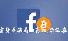 揭开日本加密货币骗局的