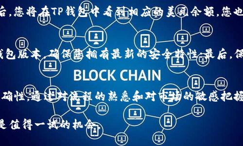  TP钱包如何轻松兑换美金？一探究竟！/   
 guanjianciTP钱包, 美金兑换, 数字货币/ guanjianci  

引言：全球数字经济的浪潮  
在当前数字化迅速发展的时代，越来越多的人开始关注如何利用数字货币进行全球交易。尤其是TP钱包这一数字资产管理工具，正在吸引不少用户的目光。对于想要在国际上进行交易的人来说，如何将数字货币成功兑换成美金，成为了一个必须要面对的挑战。本文将为您详细讲解如何通过TP钱包方便快捷地完成这一兑换过程。

TP钱包简介：数字资产的守护者  
TP钱包是一款功能强大的数字资产钱包，它不仅支持多种数字货币存储与管理，还具备明确的用户友好界面，使其成为新手和资深用户的理想选择。用户可以非常方便地查看钱包余额、交易记录和资产变化等。此外，TP钱包还支持多种交易所的接口，使得用户在兑换和交易时更加灵活。

为何选择TP钱包进行美金兑换？  
选择TP钱包进行美金兑换，有几个明显的理由。首先是安全性，TP钱包采用了先进的安全技术，能够有效保护用户的资产不被盗用或丢失。其次，交易速度快，用户在进行兑换时，TP钱包提供了实时的汇率信息，确保用户能够在最佳的时机完成交易。最后，用户界面直观，任何人都能轻松上手，无需复杂的学习过程。

步骤一：注册并建立TP钱包账户  
如果您还没有TP钱包，第一步就是下载TP钱包应用，并进行注册。在注册过程中，系统可能会要求您提供电子邮件、手机号码等信息以确保账户安全。这些信息的验证过程非常简单，通常几分钟内就能完成。一旦账户创建成功，您将会得到一个专属的数字钱包地址，以便管理您的数字资产。

步骤二：充值数字货币  
在进行美金兑换之前，您需要在TP钱包中充值一定数量的数字货币。TP钱包支持多种加密货币的充值，比如比特币、以太坊等。您可以选择通过其他交易所或个人账户将数字货币转入您的TP钱包，确保充值金额充足，这将直接影响您后续的兑换金额。

步骤三：选择合适的交易所  
TP钱包内置了多个交易所的接口，您需要选择一个信誉良好、汇率合理的交易所进行美金兑换。通常，比较知名的交易所有更高的流动性，同时也能提供更为稳定的汇率。您可以在交易所界面中查看实时数据，并选择合适的时机进行换汇。

步骤四：发起兑换请求  
一旦选择了交易所并确认了汇率，您就可以在TP钱包中发起美金兑换请求。在此过程中，系统会提示您输入兑换金额，并确认相关费用。在这一过程中，务必要仔细检查输入信息，确保无误后再进行确认。

步骤五：确认交易与获取美元  
当兑换请求被交易所确认后，您需要等待特定的时间进行处理。这段时间取决于交易所的处理速度以及当前的网络拥堵情况。一般而言，完成后，您将在TP钱包中看到相应的美元余额。您也可以选择将美金提取到您的银行账户，或者继续在TP钱包内进行数字货币投资和交易。

注意事项：避免交易中的坑  
在进行美金兑换的过程中，用户需谨记以下几点：首先，要关注交易所的手续费，有些交易所可能会在汇率中内置高额的费用；其次，及时更新钱包版本，确保您拥有最新的安全特性；最后，保持网络安全，避免在公共Wi-Fi环境下进行涉币操作，以降低资产风险。

总结：掌握TP钱包，掌控资产未来  
TP钱包为用户创造了一个便利、安全的数字货币管理方案。在美金兑换这方面，虽然流程相对简化，但用户仍需保持警惕，确保每一步操作的准确性。通过对流程的熟悉和对市场的敏感把握，您将能够有效利用TP钱包交易，不断自己的资产配置，无论是套利还是投资，都能尽享数字经济带来的红利。

最后，希望您能通过本文掌握使用TP钱包兑换美金的技巧，让数字资产的增值之路更为顺畅！无论是对于新手还是资深用户，这个过程都无疑是值得一试的机会。