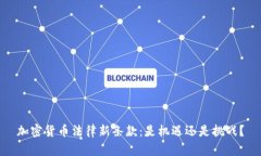 加密货币法律新条款：是