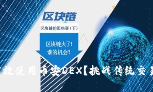 如何在TP钱包中高效使用币安DEX？挑战传统交易方式的全新体验！